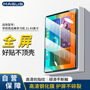 MAGUS適用于學而思經(jīng)典學習機鋼化膜2024款11.45英寸保護膜高清高透防指紋輕薄防爆屏幕貼膜