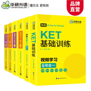 華研外語(yǔ)2025秋劍橋KET閱讀+聽(tīng)力+詞匯+基礎訓練 A2級別聽(tīng)說(shuō)讀寫(xiě)題詞全套 PET/小升初小學(xué)英語(yǔ)四五六456年級