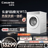 卡薩帝（Casarte）攬光W13熱泵洗烘一體 滾筒懶人洗衣機(jī)全自動(dòng)13公斤 雙擎三變頻 CE AB13LWTUWCU1 家電國(guó)家補(bǔ)貼