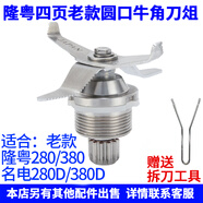 隆粵 商用破壁機(jī)配件多功能料理機(jī)刀片刀俎名電沙冰機(jī)刀組銳馳豆?jié){機(jī)刀頭配件 四頁(yè)圓口刀俎老款LY-280/380/380D用