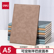 得力（deli）可定制筆記本皮面本BP107系列棕色商務(wù)定制定制企業(yè)LOGO單本A5/80張