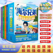 京東自營海爾兄弟環(huán)球歷險記（全套4冊）漫畫版海爾兄弟繪本 海爾兄弟漫畫書 海爾兄弟圖書 抖音同款熱銷官方正版