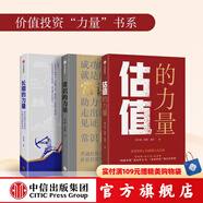 價值投資“力量”書系（套裝3冊） 梁宇峰等著 常識的力量 長期的力量 估值的力量 中信出版社圖書