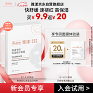 雅漾（Avene）【會(huì )員試用】專(zhuān)研修護保濕面膜1片 高能保濕 修護敏感肌