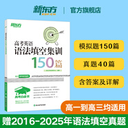 新東方大愚【新東方旗艦】2026新版 高考英語(yǔ)詞匯+真題688詞匯+完形+閱讀+聽(tīng)力+語(yǔ)法 新高考白皮書(shū)高考英語(yǔ) 高三一二三輪復習 【2026新版】高考英語(yǔ)語(yǔ)法填空集訓150篇 高考英語(yǔ)-全國通用