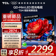 TCL電視 55T5M 55英寸 QD-Mini LED控光 240Hz高刷 QLED量子點 WiFi6 超薄 國家補貼20%