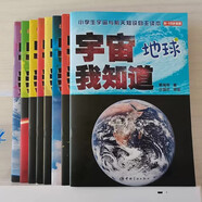 宇宙我知道全8冊地球太陽月亮內外太陽系空間探測器運載火箭空間 宇宙我知道全8冊