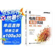 電商多平臺客服實(shí)戰：淘寶、京東、拼多多(博文視點(diǎn)出品)