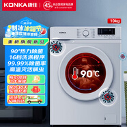 康佳家電 洗衣機10KG全自動 歐標工藝 除菌除螨 15分鐘快洗 超薄可嵌入 滾筒洗衣機 租房家用 以舊換新 10KG滾筒（XQG100-BB12581W）