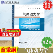 【官方包郵】氣體動力學(xué) 童秉綱 第2版 第二版 高等教育出版社 工程力學(xué)專業(yè)氣體動力學(xué)課程教材