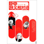 聊聊狹義相對(duì)論 仰觀蒼穹思寰宇 湖南科技 978761200