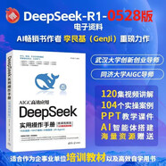 【自營包郵】DeepSeek實用操作手冊（120集微課視頻版）清華大學DeepSeek實用操作指南 附本地部署教程 企事業(yè)單位培訓教材 贈DeepSeek-R1-0528新版電子資料