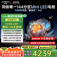 創(chuàng)維電視85A4F 85英寸電視機mini led 144Hz高刷4+64G 85吋國家補貼一級能效 4k液晶平板游戲 以舊換新