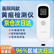 medgain【24小時(shí)送達(dá)】經(jīng)皮測黃疸檢測儀器信用免押租賃家用新生兒藍(lán)光燈 黃疸檢測儀3天