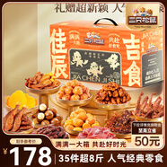 三只松鼠佳辰吉食禮盒4004g/35包 超8斤零食大禮包夏威夷果 送女友送禮