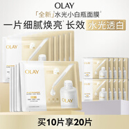 玉蘭油（OLAY）【全新升級(jí)】水光小白瓶面膜10片補(bǔ)水美白去黃提亮膚色生日禮物女