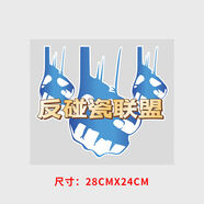 語森憶反碰瓷聯(lián)盟車貼創(chuàng)意文字高速回鄉(xiāng)警示打擊碰瓷黨車隊(duì)反光汽車貼紙 反碰瓷大號(hào)8*4厘米