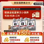 美孚（Mobil）銀美系列 6L機(jī)油單次小保養(yǎng)卡送機(jī)濾和工時(shí) 有效期60天A2