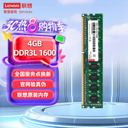 聯(lián)想（Lenovo）4GB  DDR3L 1600 臺式機內存條 低電壓版 兼容標準電壓