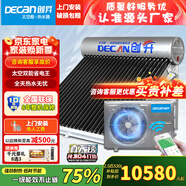 創(chuàng)昇（DECAN）家用太空能熱水器太陽能光電兩用空氣源熱泵熱水器雙動(dòng)力空氣能大容量快速熱水WIFI全自動(dòng)一級能效 自動(dòng)款 48管530L 10~12人 304主機(jī)2.5匹