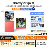 三星Samsung Galaxy Z Flip7 折疊屏手機(jī) 4.1英寸超大智能外屏 AI手機(jī) 徐明浩同款12GB+256GB 珊瑚紅