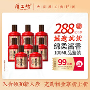 厚工坊【會(huì )員試飲】厚工味道工五100mL小酒品鑒裝 綿柔醬香型53度白酒 53度 100mL 8瓶 小工五雅量裝