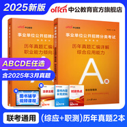 中公教育事業(yè)單位考試用書2025事業(yè)編abcde類真題教材聯(lián)考職業(yè)能力傾向測驗和綜合應(yīng)用能力  陜西湖北貴州云南重慶湖北山西黑龍江江西遼寧吉林內(nèi)蒙古廣西新疆四川青海西藏內(nèi)蒙古包頭湖南浙江事業(yè)單位c類 