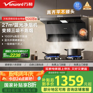 萬和（Vanward）【小雙翼WL877·藍(lán)光凈煙】頂側(cè)雙吸抽排油煙機(jī)27風(fēng)量變頻三吸殺菌家用大吸力以舊換新國家補(bǔ)貼20%