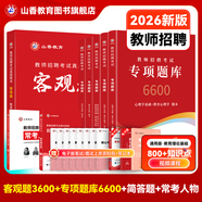 山香教育2026教師招聘編制考試用書教育基礎(chǔ)知識(shí)客觀題3600道真題精選綜合知識(shí)庫精選刷題中小學(xué)真題試卷 【專項(xiàng)隨身記憶】客觀題+專項(xiàng)題庫+常考人物+簡(jiǎn)答題