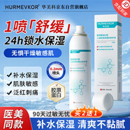 華美科醫(yī)用小分子補(bǔ)水保濕噴霧妝前打底敏感肌男士干性膚質(zhì)生長(zhǎng)修復(fù)因子