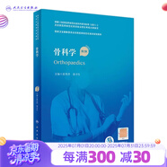 臨床病理學(xué) 第二版規(guī)培全國(guó)住院醫(yī)師規(guī)范化培訓(xùn)教材理論結(jié)業(yè)考試pdf內(nèi)科學(xué)超聲醫(yī)學(xué)骨科學(xué)腫瘤放射治療學(xué)醫(yī)學(xué)遺傳學(xué)急診醫(yī)學(xué)書(shū)籍 骨科學(xué)（第2版）