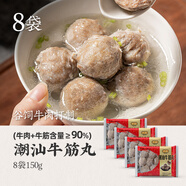 八記牛肉丸潮汕純牛肉涮火鍋燒烤食材丸子正宗牛筋丸 牛筋丸150g*8袋