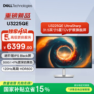 戴爾（DELL）UltraSharp 31.5英寸 4K顯示器 進(jìn)階版IPS Black 120Hz硬件防藍光 雷電4 HDR600 U3225QE 5年保障