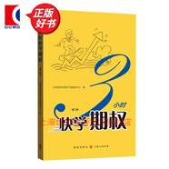 【可選】上交所快學(xué)投資系列 3小時快學(xué)ETF 3小時快學(xué)期權(quán) 2周攻克期權(quán)策略 期權(quán)定價公式完全指南 期權(quán)交易策略十講  金融期貨交易投資培訓(xùn)教程 三小時快學(xué)期權(quán) 三小時快學(xué)etf 格致出版社 3小時