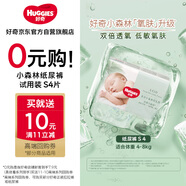 好奇（Huggies）小森林試用裝尿不濕心鉆裝紙尿褲小碼S4片(4-8kg)