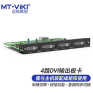 邁拓維矩（MT-viki）MT-viki DVI矩陣切換器4路DVI音頻分離無(wú)縫拼接輸出板卡 MT-EWF-DVI-OUT