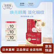 肌美精（Kracie）【日本直郵】眼部緊致修護眼霜 保濕滋潤提拉緊致淡化細紋 高濃度眼膜 60枚