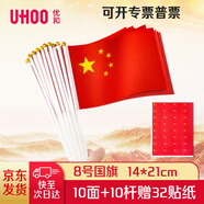 優(yōu)和（UHOO）國(guó)慶手持小國(guó)旗手搖旗小紅旗手搖國(guó)旗小五星紅旗小旗子 8號(hào)小國(guó)旗（10面+10桿+32貼紙）6198-1