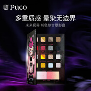 PUCO未來(lái)視界眼影盤(pán)18色綜合盤(pán)修容陰影高光腮紅提亮 2024限定眼影盤(pán) （18色）