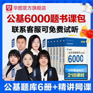 華圖事業(yè)單位考試用書(shū)2026公基6000題綜合公共基礎(chǔ)知識(shí)刷題庫(kù)事業(yè)編考試教材真題試卷吉林貴州河南北湖南江西福建山東安徽廣東內(nèi)蒙古上海山西省2026 【書(shū)課包】6本圖書(shū)+218精講課時(shí)