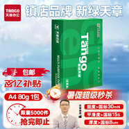 天章 （TANGO）新綠天章A4打印紙80g 單包裝500張 雙面打印復(fù)印紙 草稿紙 打印作業(yè) 升級(jí)物流外包裝不易破損