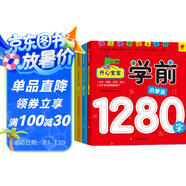 寶寶學(xué)前1280字（啟蒙+基礎(chǔ)+實(shí)力+提高 套裝全4冊(cè)） 