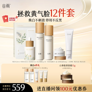 谷雨雪肌減黃護(hù)膚禮盒套裝（水+乳+精華+面霜+面膜+潔面）送女生