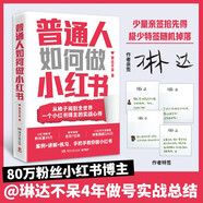 【包郵+親簽】普通人如何做小紅書（無(wú)經(jīng)驗(yàn)無(wú)資源無(wú)團(tuán)隊(duì)，純靠個(gè)人實(shí)踐做到80萬(wàn)粉絲。小紅書博主@琳達(dá)不呆首部新書！手把手教你做小紅書）