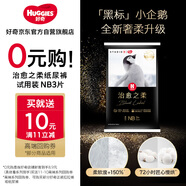 好奇（Huggies）小企鵝治愈之柔紙尿褲試用裝新生兒NB3片(0-5kg)