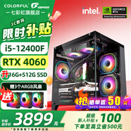 七彩虹（Colorful）海景房主機 i5 12600KF/RTX4060Ti 5060TI黑神話悟空電競游戲設(shè)計辦公電腦主機臺式組裝機 配四：12400F丨8G丨512G丨4060