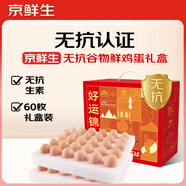 京鮮生谷物鮮雞蛋禮盒60枚 6斤 源頭直發(fā) 