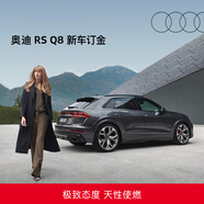 奧迪/Audi RS Q8新車(chē)訂金
