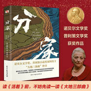 分家（2025全新全譯本，比《活著》更早刻畫中國人的宿命與救贖，讀《活著》前，不妨先讀一讀《大地三部曲》。）