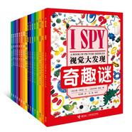 I spy 視覺大發(fā)現(xiàn)奇趣禮盒（全16冊(cè)，贈(zèng)答案之書）